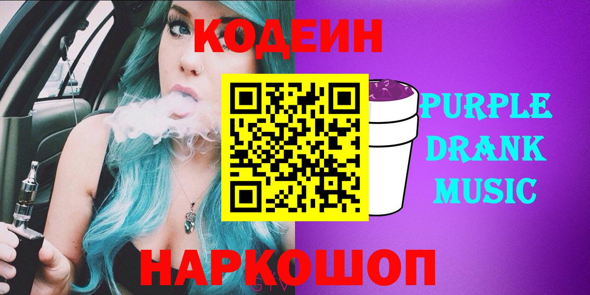 Вичуга  Codein Purple Drank  Кодеин напиток Lean (лин)  Вход с VPN 