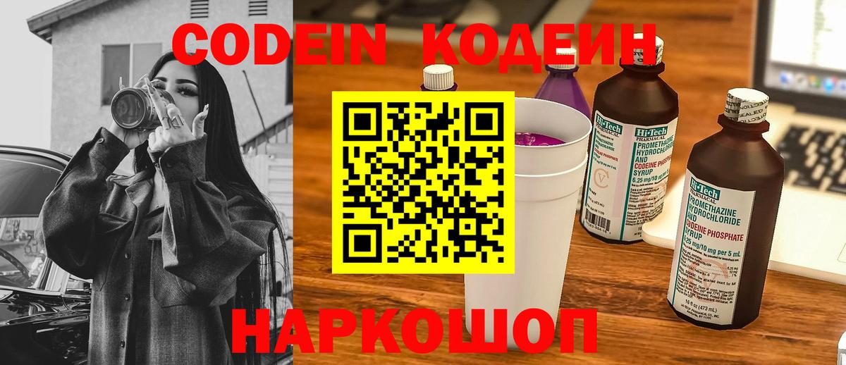 Codein напиток Lean (лин) Вичуга